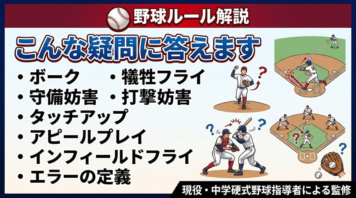 野球ルールの疑問を分かりやすく解説します 少年野球・中学野球の「これ何？」を解決 イメージ2