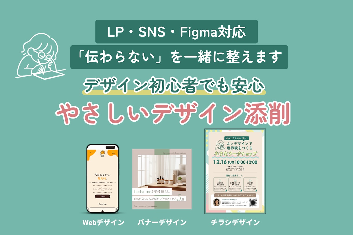 感性と導線の両方から、デザインをやさしく添削します LP・SNS・Figma対応｜「伝わらない」を一緒に整えます イメージ1
