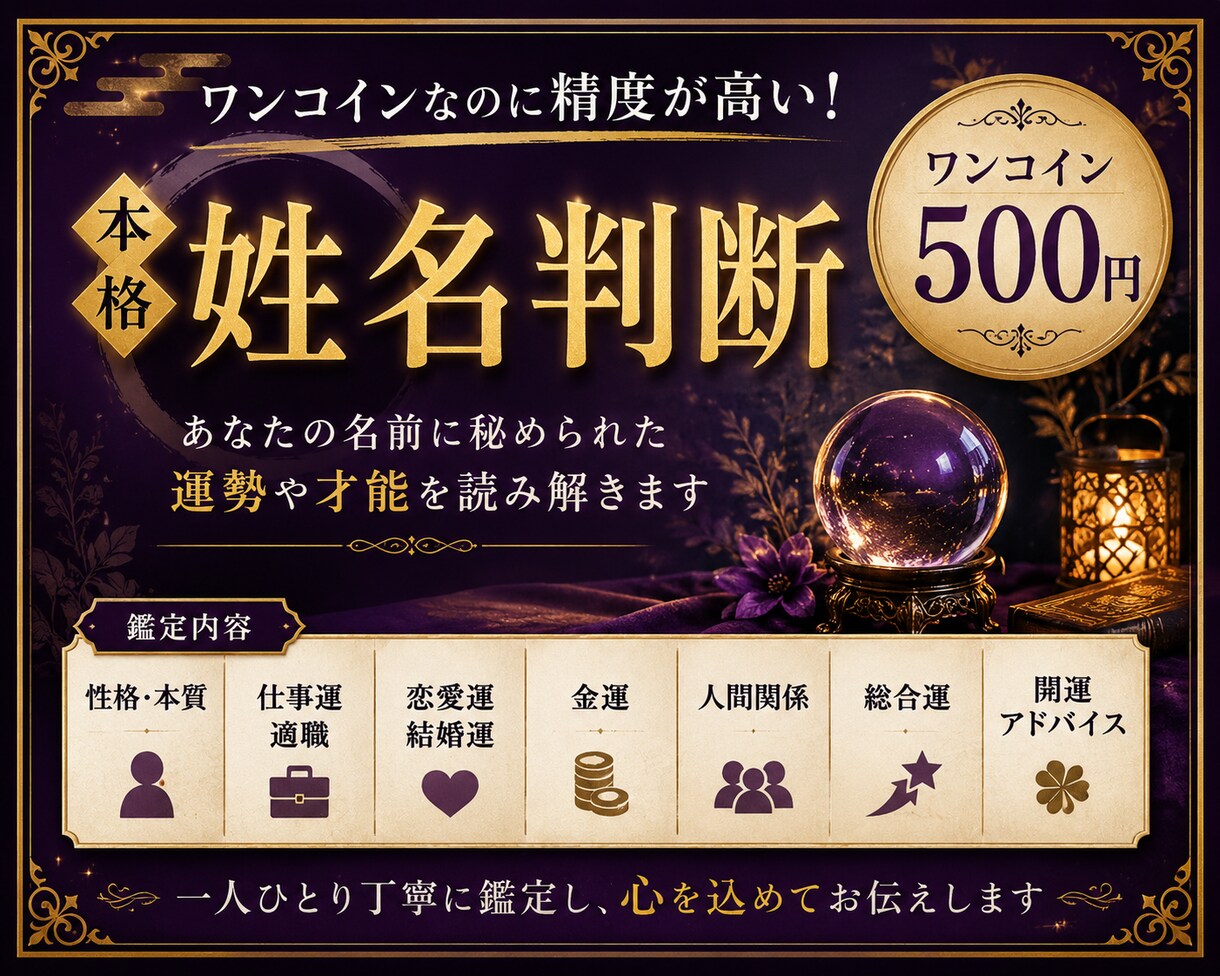 500円とは思えない姓名判断します 500円とは思えない本格鑑定を体験ください イメージ1