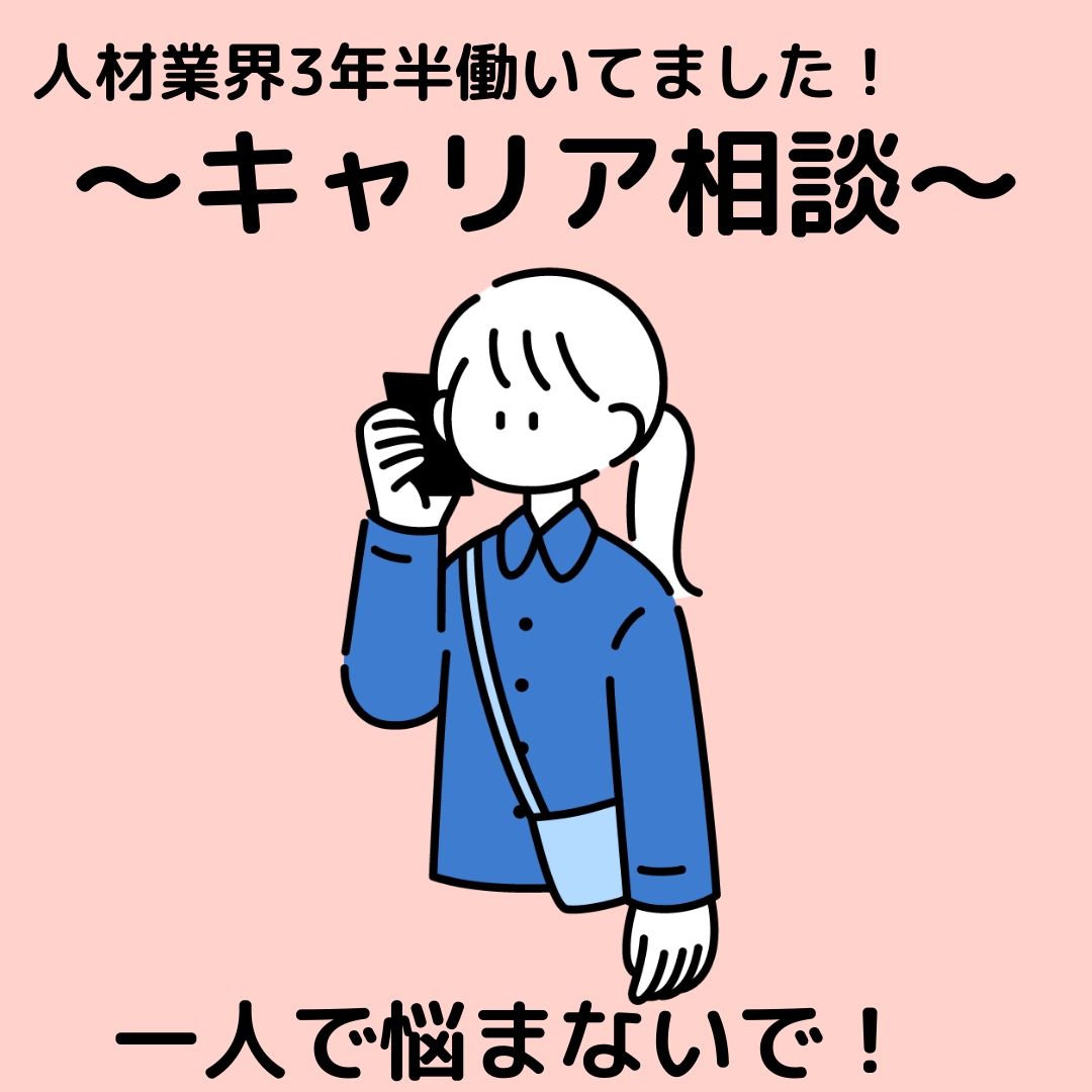 人材業界で3年半！悩みの改善策おしえます キャリアの悩みはすぐに解決！あなたには輝く場所がある☆ イメージ1