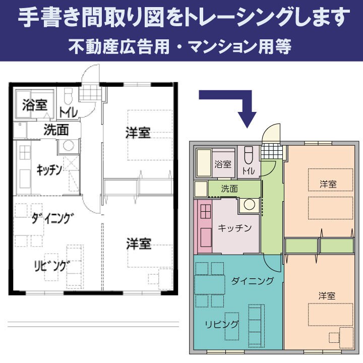 手書き間取り図をトレーシングします 手書きの間取り図をデータ化します。 イメージ1