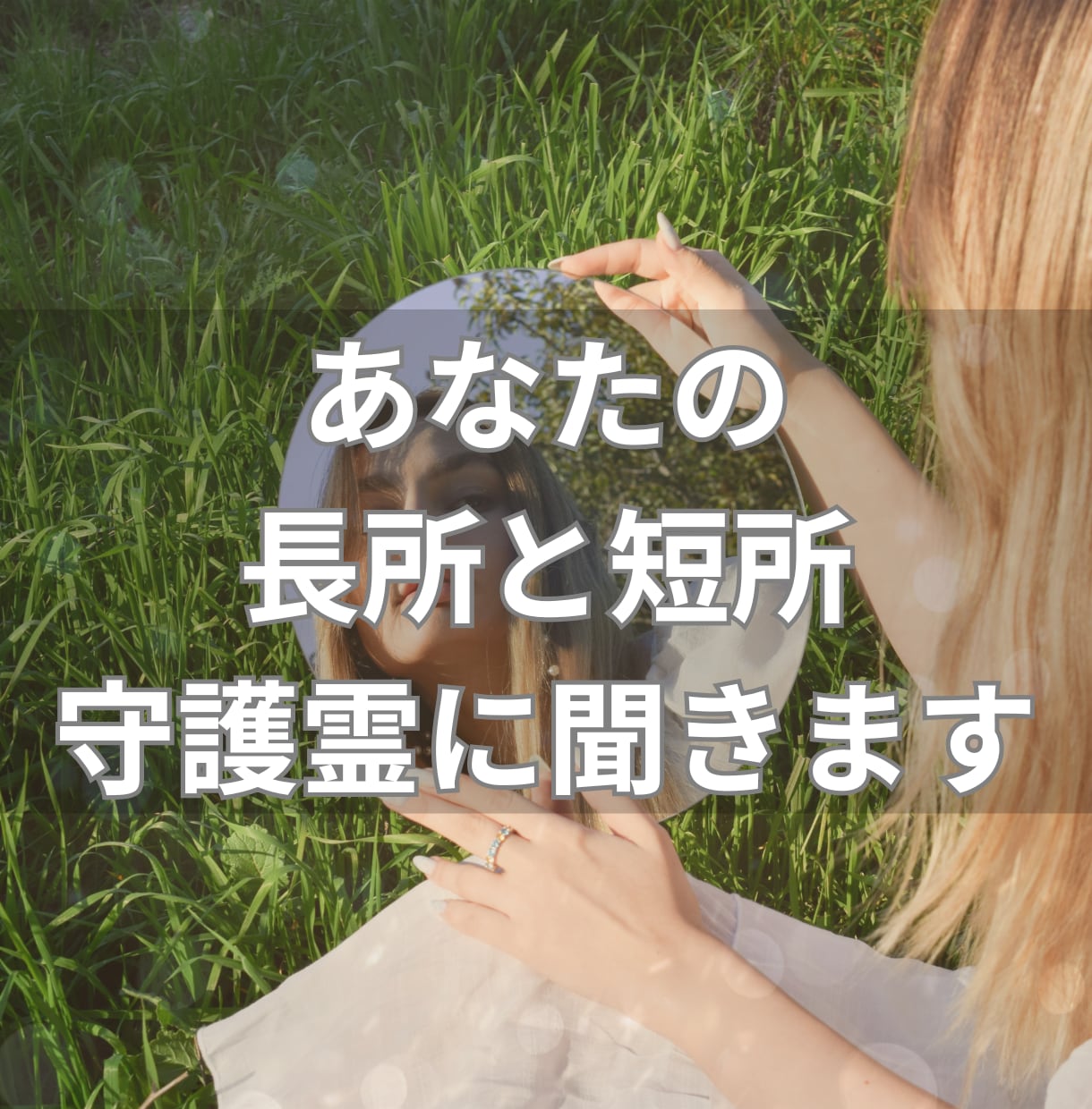 あなたの長所と短所　守護霊に聞きます スピリチュアルな視点から自己分析・自己理解をしたい方へ イメージ1