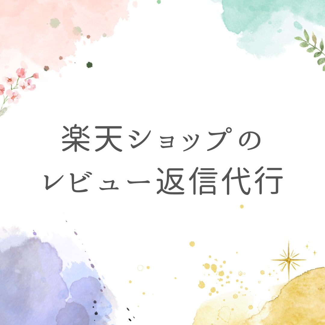 楽天市場のショップレビューの返信代行いたします 返信しないと売り上げが下がる！レビューの返信代行いたします！ イメージ1