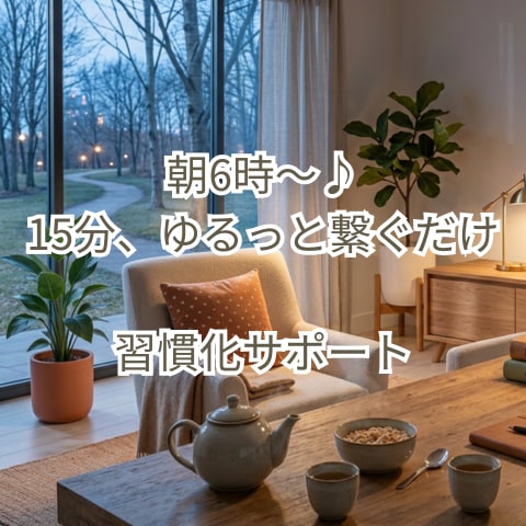 朝活６時台〜♪1週間15分、習慣化サポートします 15分の声かけで、朝の一歩を後押しします イメージ1