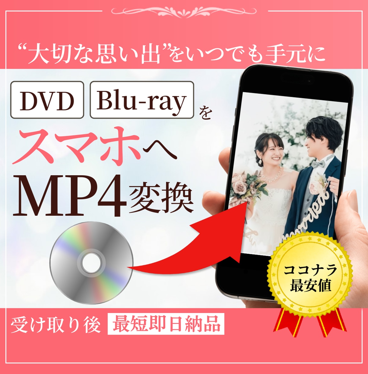 ココナラ最安値！結婚式のDVDをmp4に変換します 結婚式のDVD・BDをスマホで見れるようにします！ イメージ1