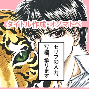 まんが・広告用のセリフの入力/写植します 効果音＝オノマトペのデザイン＆配置ご提案します！ イメージ1