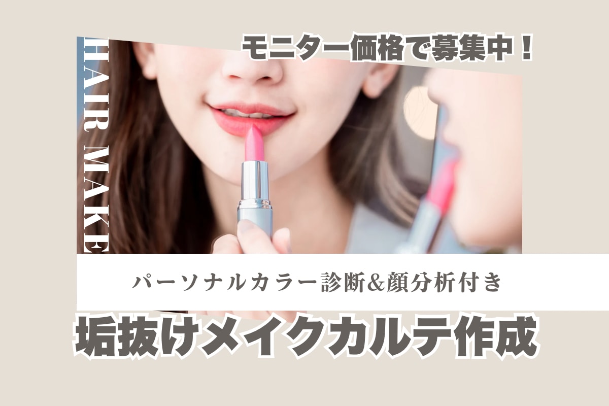 モニター価格！似合わせメイク診断カルテを作成します 30代以降の大人女子必見！プロがメイク方を丁寧にサポート イメージ1