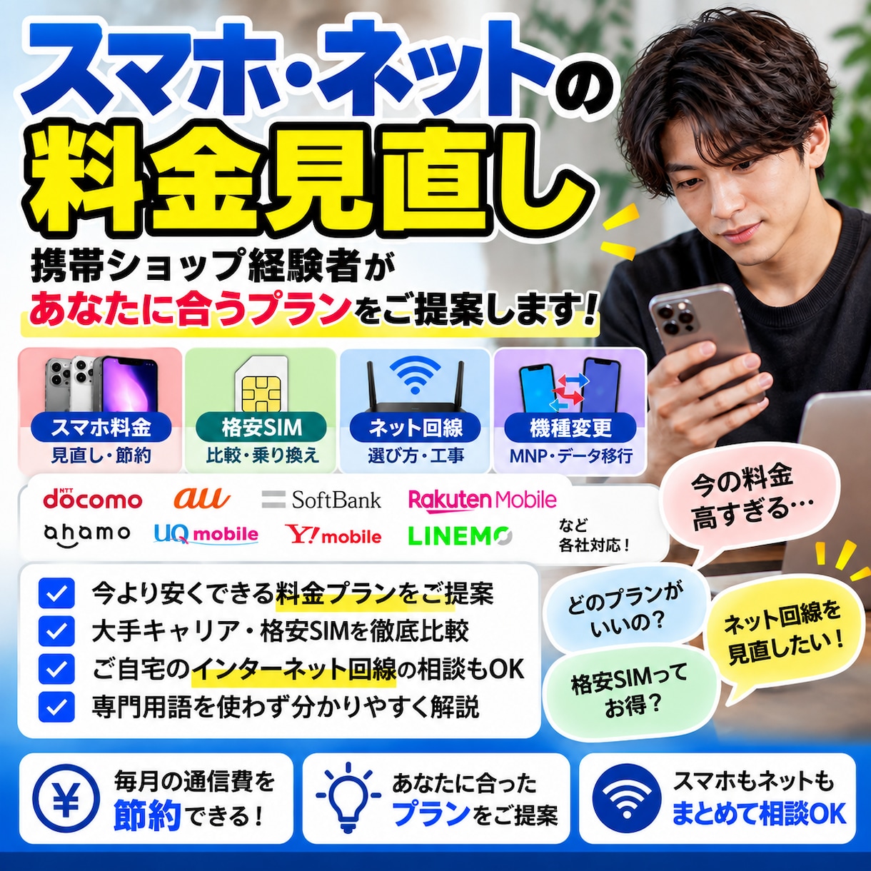 スマホ・ネット料金の相談に乗ります 携帯ショップ経験者が料金プランを分かりやすく解説 イメージ1