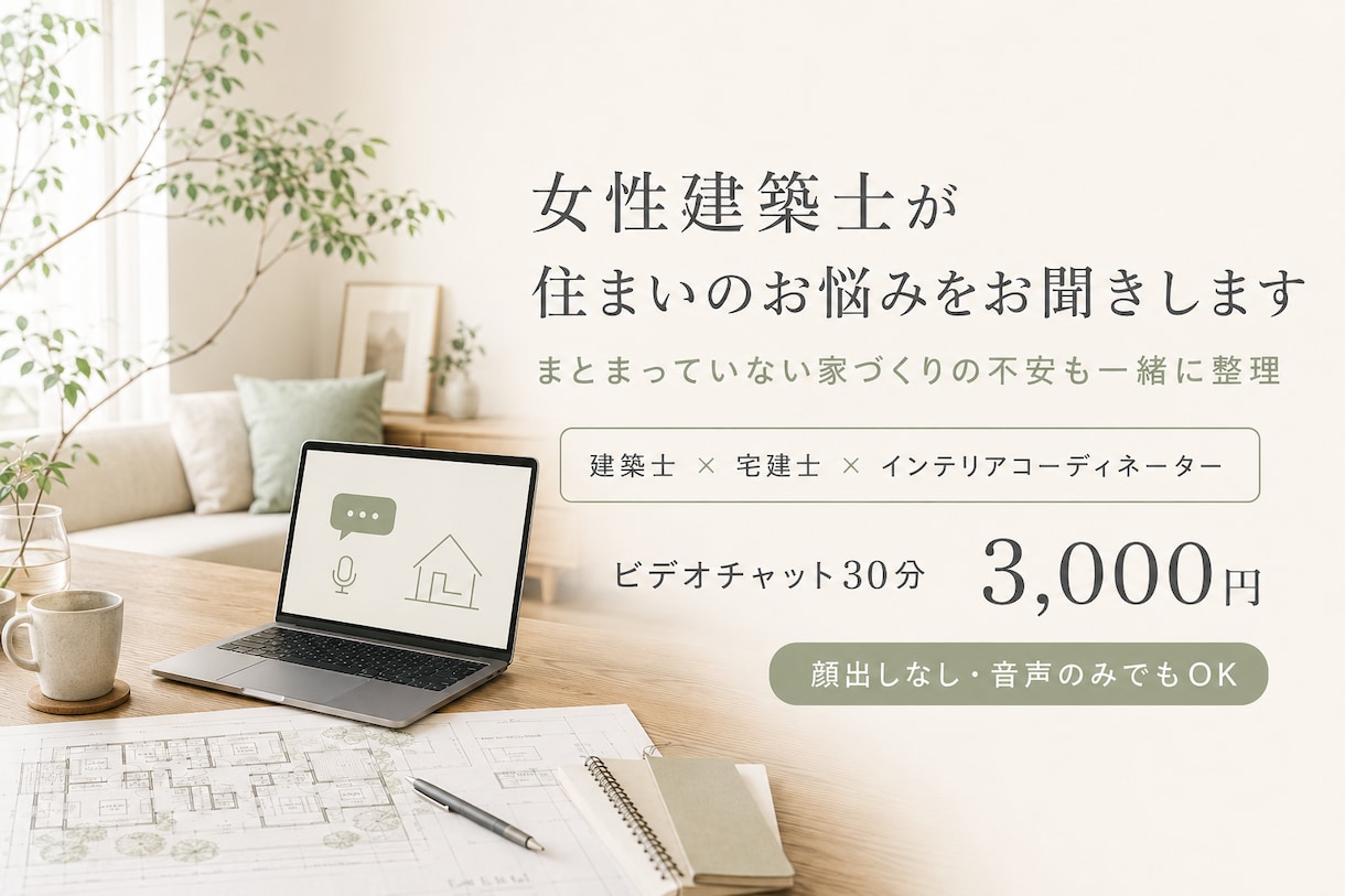 女性建築士が住まいのお悩みをお聞きします まとまっていない家づくりの不安も一緒に整理 イメージ1