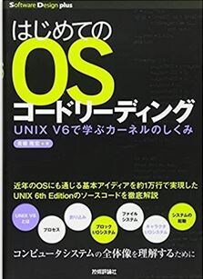Unix v6のカーネルコード解説ます カーネルを理解して卓越したエンジニアになりましょう。 イメージ2
