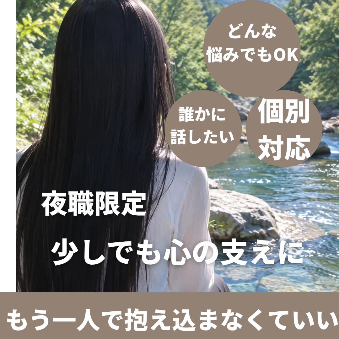 夜のお仕事で生活リズムが不規則な方へ　悩み聞きます 現役夜職管理職＆カウンセラーに相談 イメージ1
