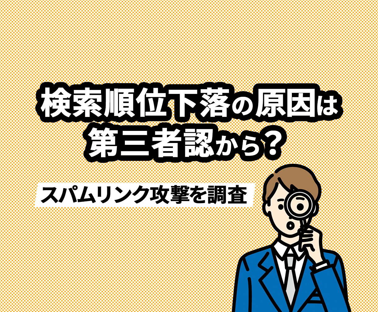 検索順位下落の原因は？スパムリンク攻撃を調査します 1位定着キーワードの下落原因は第三者からの攻撃かもしれません イメージ1