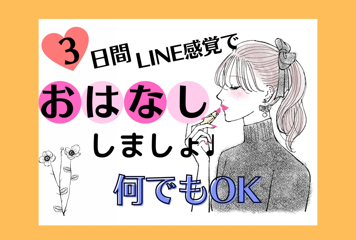 3日間トーク♡あなたの毎日の生活を潤します LINE感覚で☺︎トークルームで何でもお話しましょう♩ イメージ1