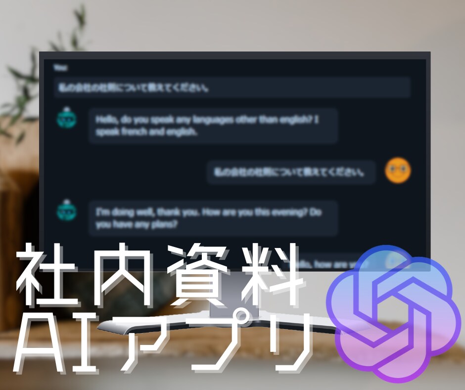 社内文書をインプットしたチャットアプリを開発します 話題のChatGPTを活用して業務効率化 イメージ1