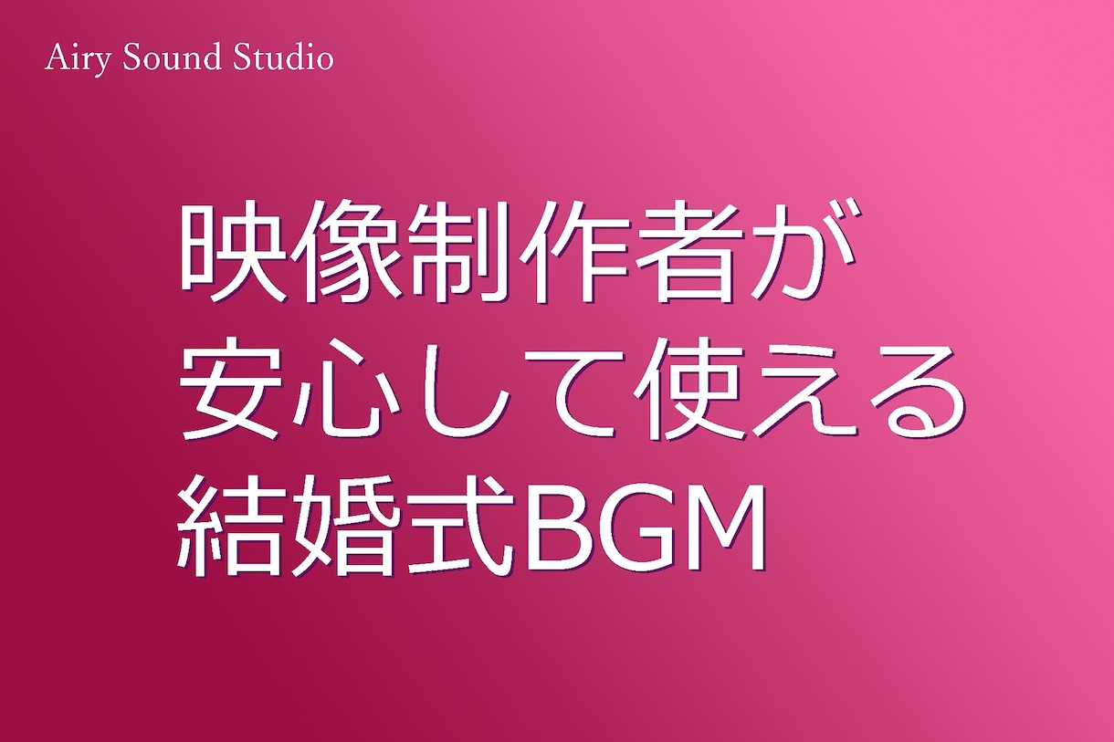 結婚式で使える上質BGM5曲パックで提供します 入場から退場まで使える安心の構成です［商用可］ イメージ1