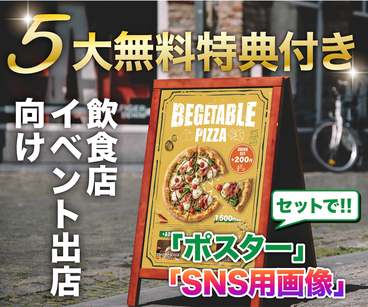 日本・海外飲食店勤務経験者が売れる広告作ります ポスターデザイン（POP）×SNS用画像セットで納品!! イメージ1