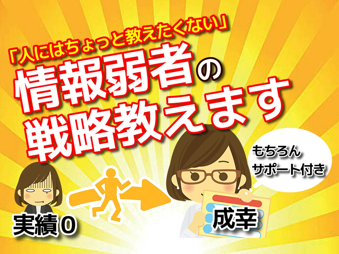 人にはちょっと教えたくない情報弱者の戦略教えます スキル不要！初心者でもすぐに取り組める最強の戦略がコレ！ イメージ1