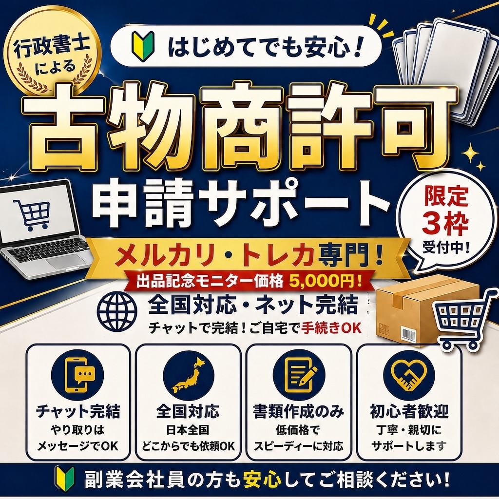 メルカリ・トレカ専門／古物商許可の申請書を作ります ​【残り2枠・7月限定】実績作りのため今だけ5,000円！ イメージ1