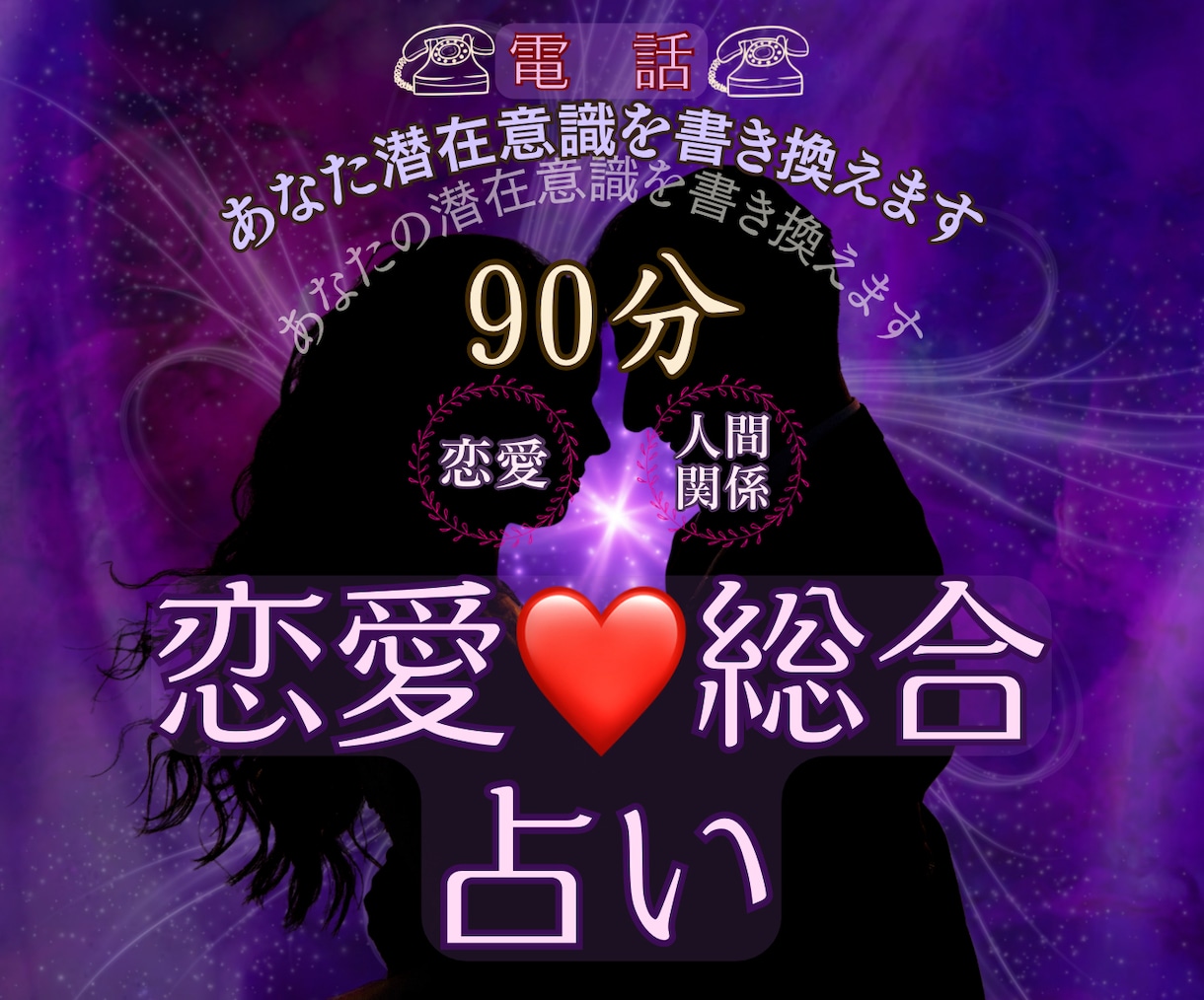 タロットで魂の求める恋愛のシナリオに書き換えます 潜在意識を書き換えて恋愛迷子のあなたの恋を変化させましょう イメージ1