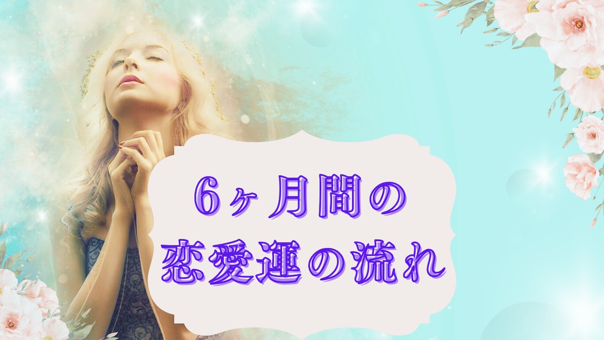 ６ヶ月間の恋愛運の流れ❤︎タロットでみます あなたの状況にあわせた半年の毎月の恋愛運 イメージ1