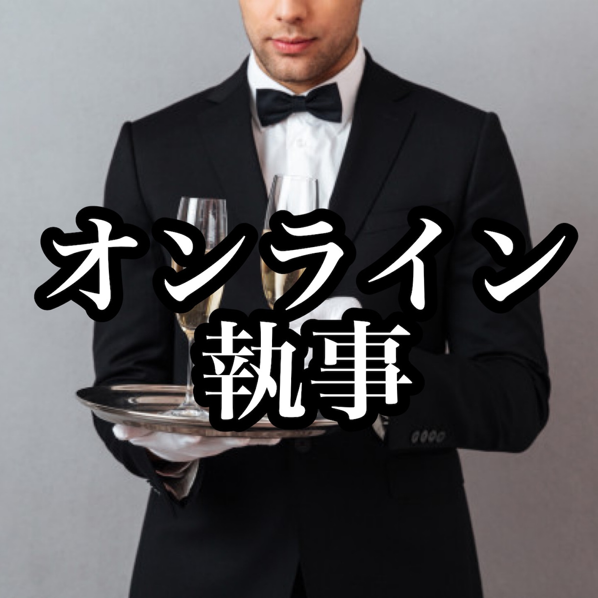 オンライン執事がお話を致します 2日間メッセージし放題・お嬢様だけの執事がお出迎え致します イメージ1