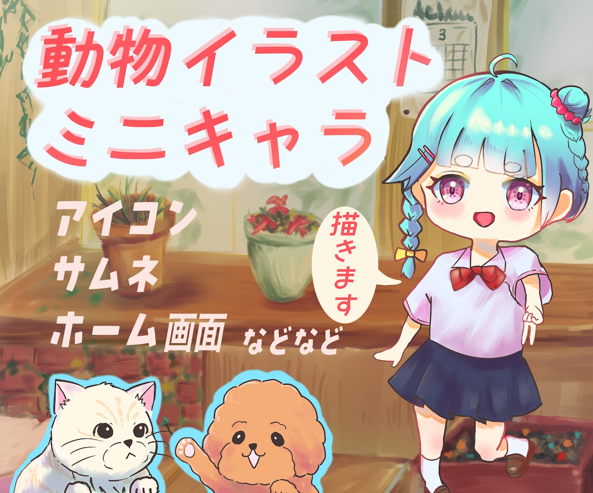 ミニキャラや動物のかわいいイラストを描きます 皆様の心に残るイラストを描きます！ イメージ1