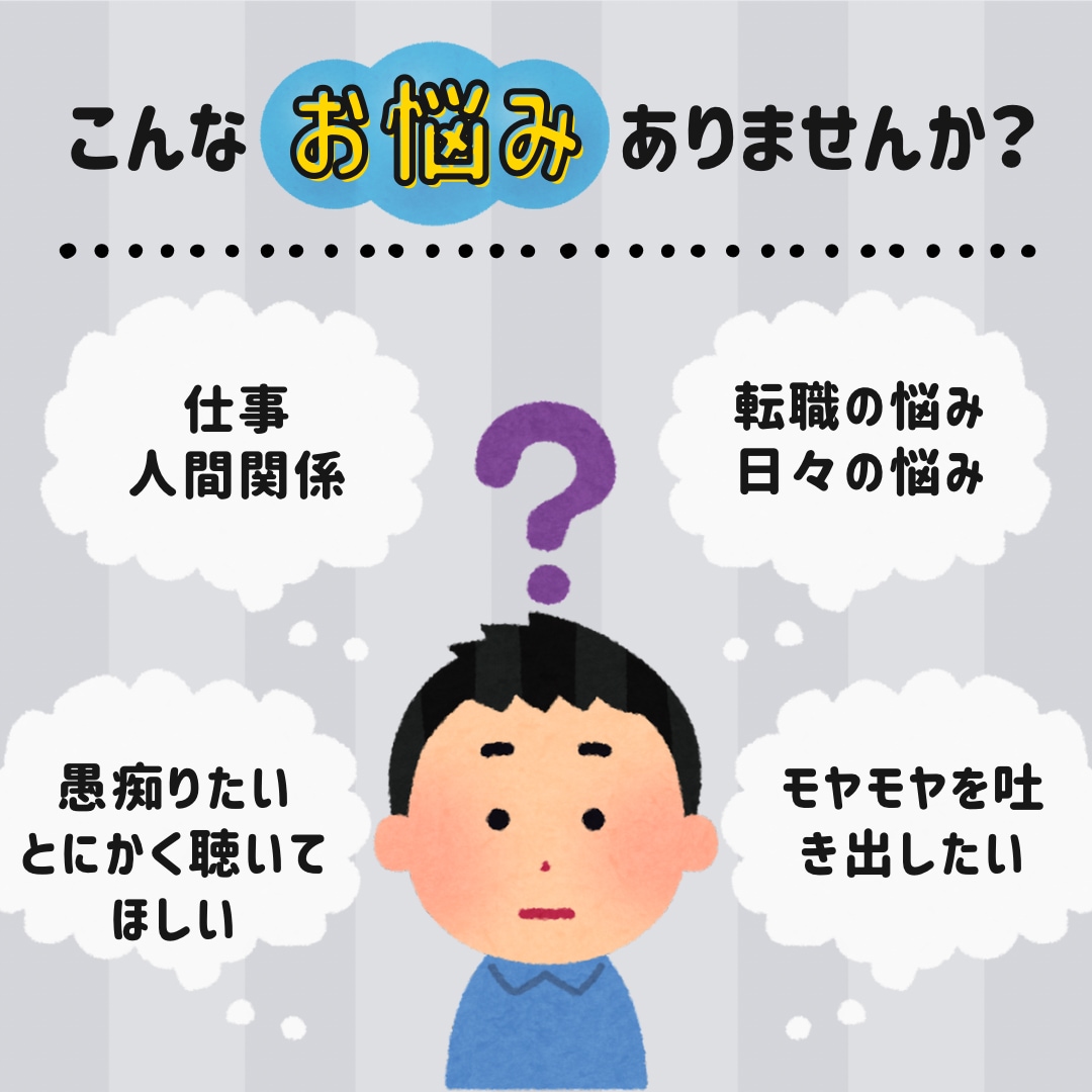 仕事や人間関係、愚痴や悩みお気軽にお聞きします 管理職経験者の40代男性が親身に対応いたします イメージ1