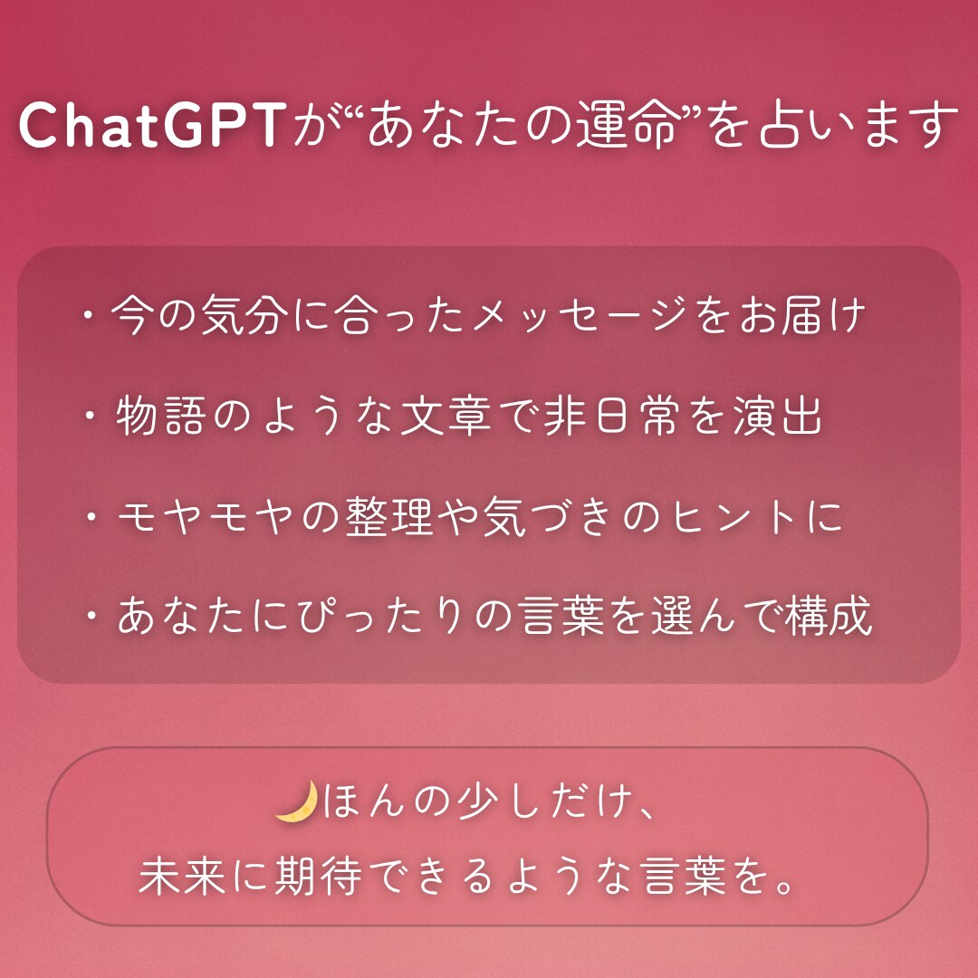 ChatGPTであなたの運命を占います AIが言葉にする、あなたの運命 イメージ2