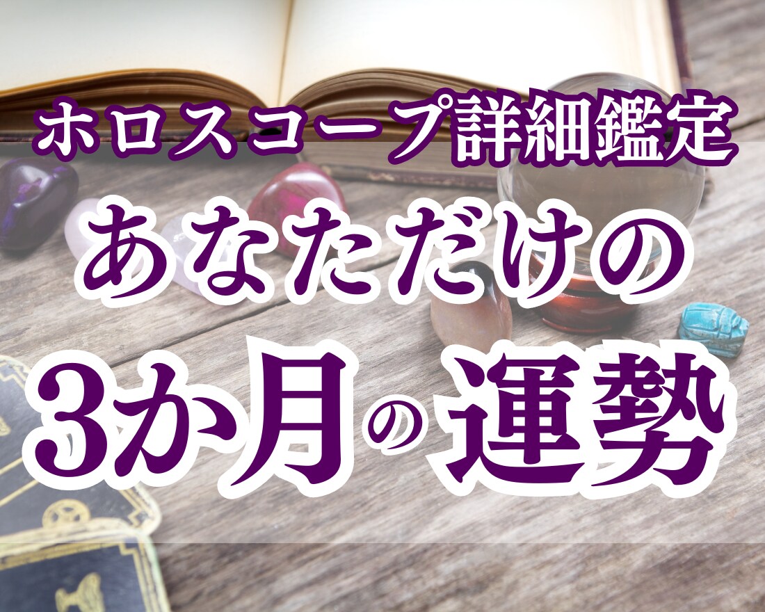 12月～来年2月までの「あなただけの運勢」占います 実績7件までの限定価格！あなたの3か月間を予測します。 イメージ1