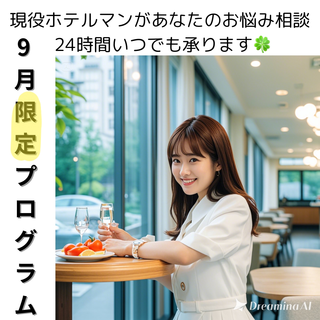 9月限定!!サブスク型で、2週間貴方に寄り添います 恋愛・就職・人間関係等のお悩みを現役ホテルマンが承ります！ イメージ1