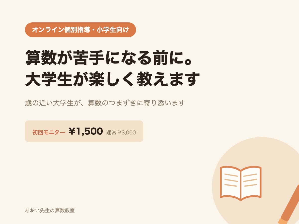 算数が苦手になる前に。大学生が楽しく教えます 歳の近い大学生が、算数のつまずきに寄り添います イメージ1