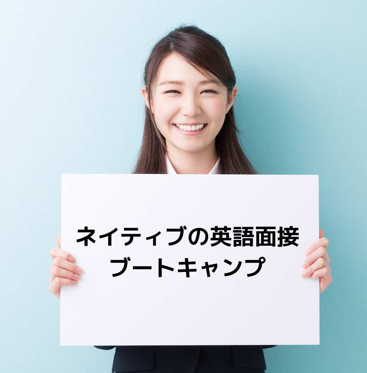 英語面接スキルアップさせます ネイティブの英語面接ブートキャンプ イメージ1