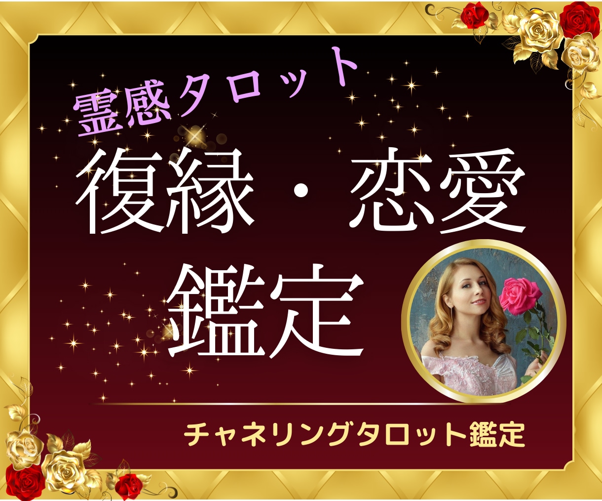 心のつながり復活愛♡チャネリングタロット占います 過去の絆を呼び覚まし、もう一度幸せな日々を取り戻しましょう！ イメージ1
