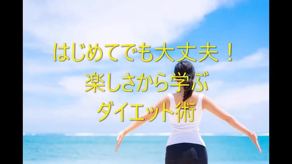 初めてでもOK！楽しさから学ぶダイエット教えます もう、流行りのダイエットや健康法から卒業しませんか？ イメージ1