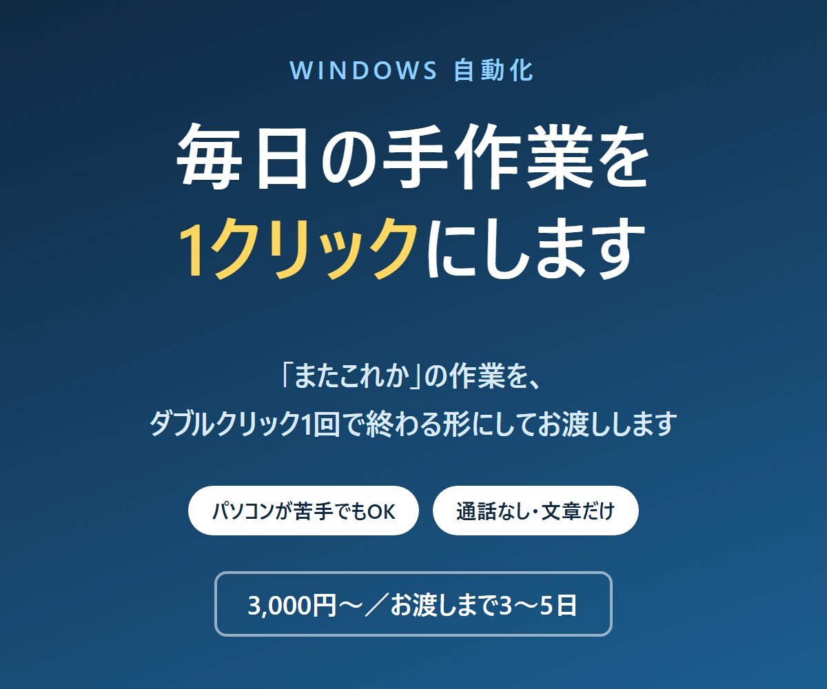 Windowsの手作業を1クリックで自動化します 毎日の「またこれか」を動くファイル1個にして渡します イメージ1