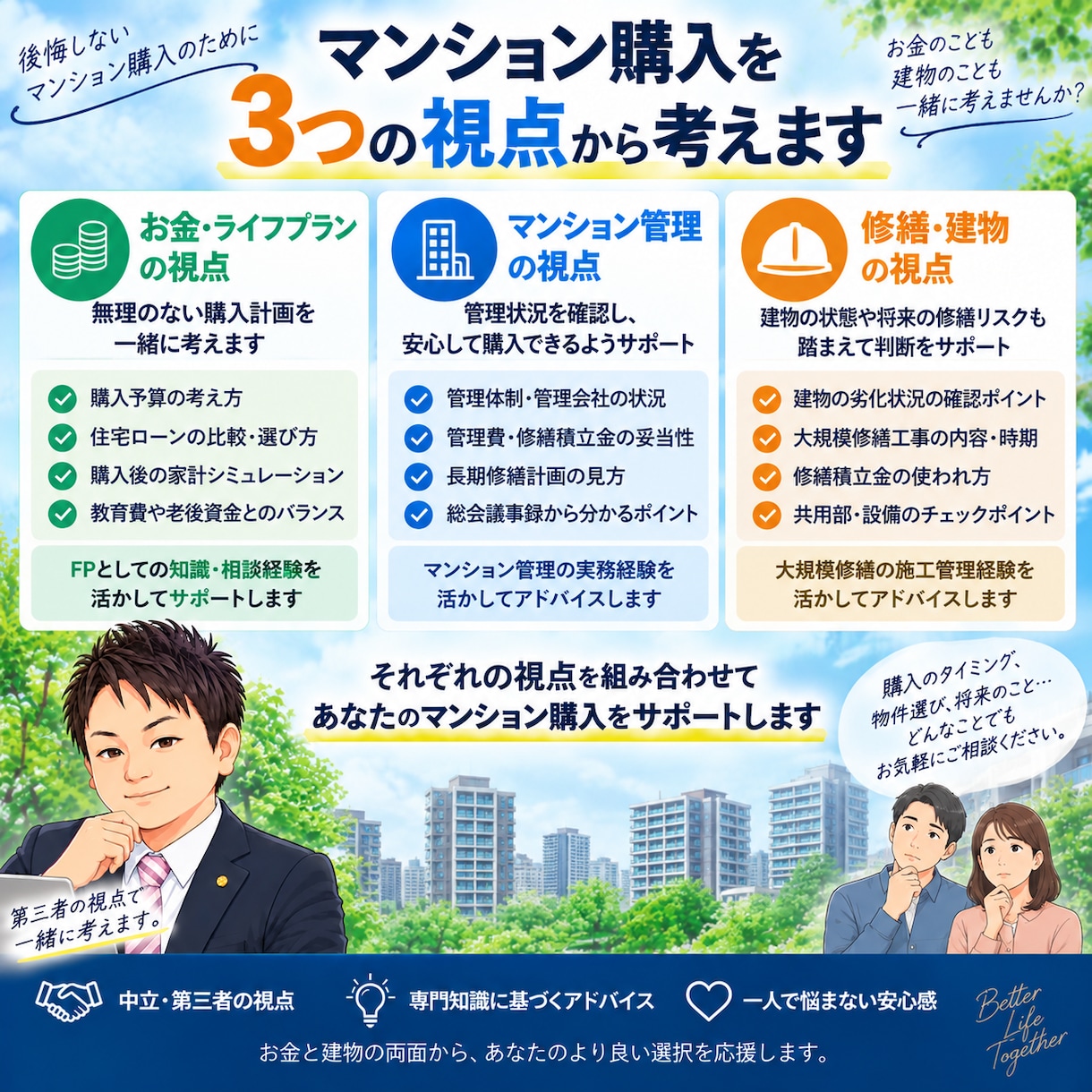 マンション購入を第三者目線でアドバイスします お金とマンションの両面から購入判断をサポート イメージ3