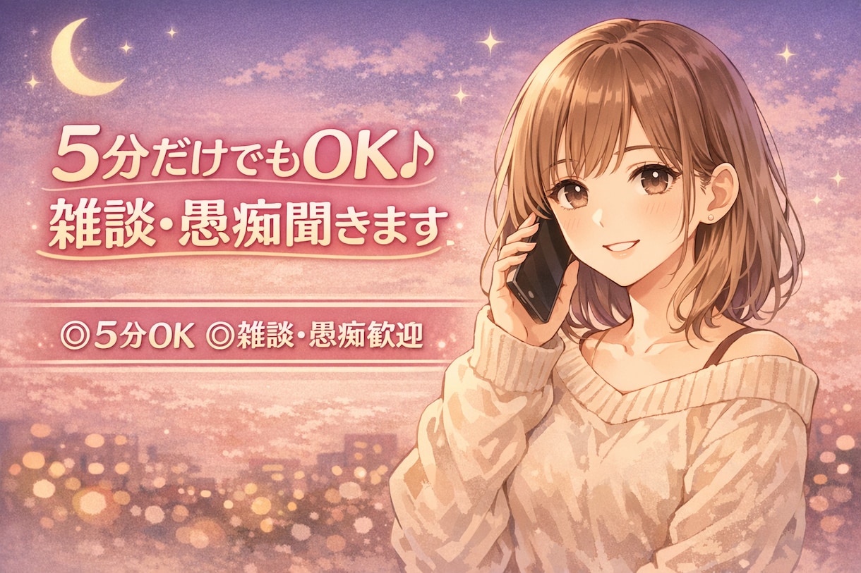 ちょっと誰かと話したい日に♪なんでも聞きます 5分◎ゆるく雑談◎愚痴◎重めの話◎ イメージ1
