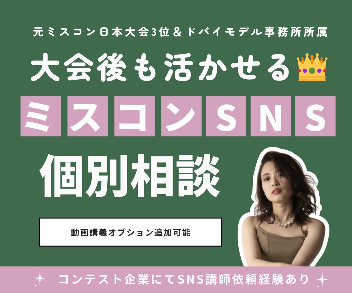 元日本大会3位がミスコンのためのSNS対策教えます ドバイモデル事務所所属｜ミスコンSNS講師 イメージ1