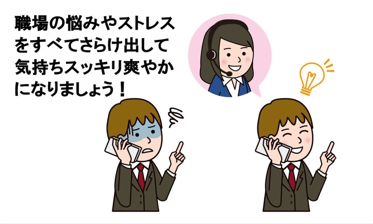 職場の悩み・ストレスを何でもお聞きします 全てさらけ出して、スッキリした明日を迎えましょう！ イメージ1