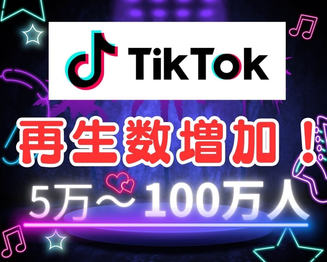 TikTokの動画再生数を増やします TikTok動画宣伝します！再生回数50000回増加確実！