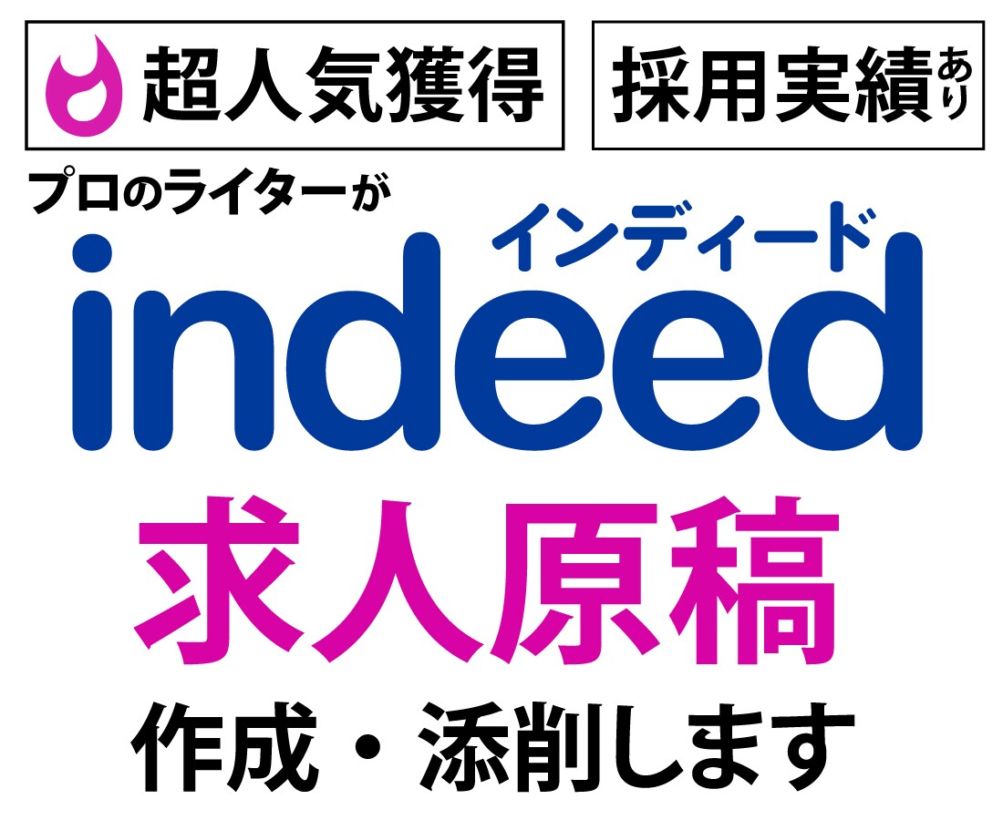 Indeed（インディード）の求人原稿を作成します プロのライターに丸投げOK！無料枠で月10件の応募実績あり イメージ1
