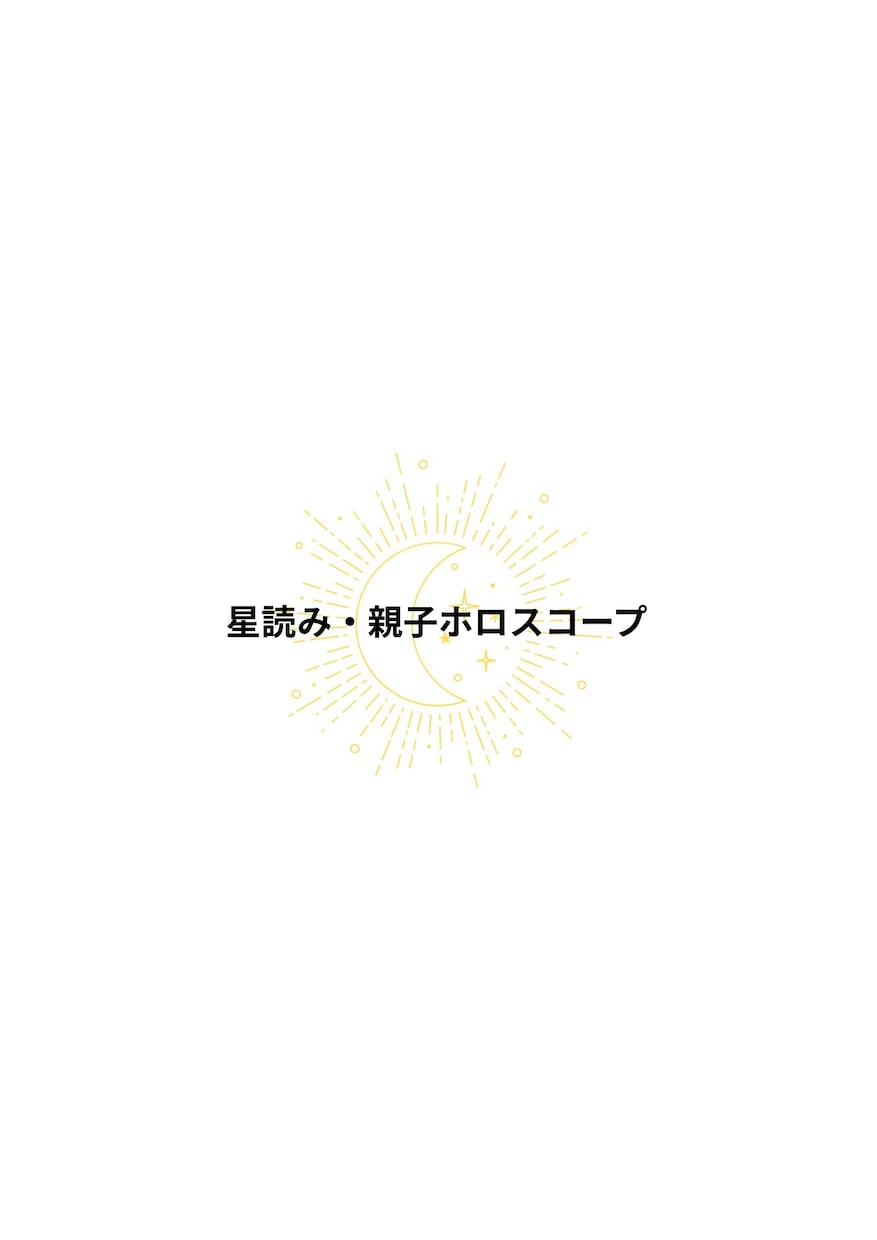 星読み・親子ホロスコープレポート作ります 親子のテーマ、性格・才能の傾向・育児ポイントを文章化します イメージ1