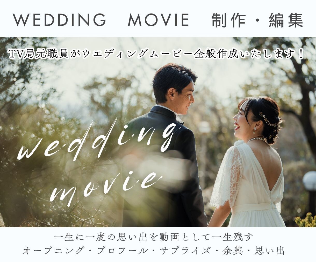 TV局元職員が結婚式動画を編集・作成します オープニング・プロフィール・サプライズ・余興など様々に対応 イメージ1
