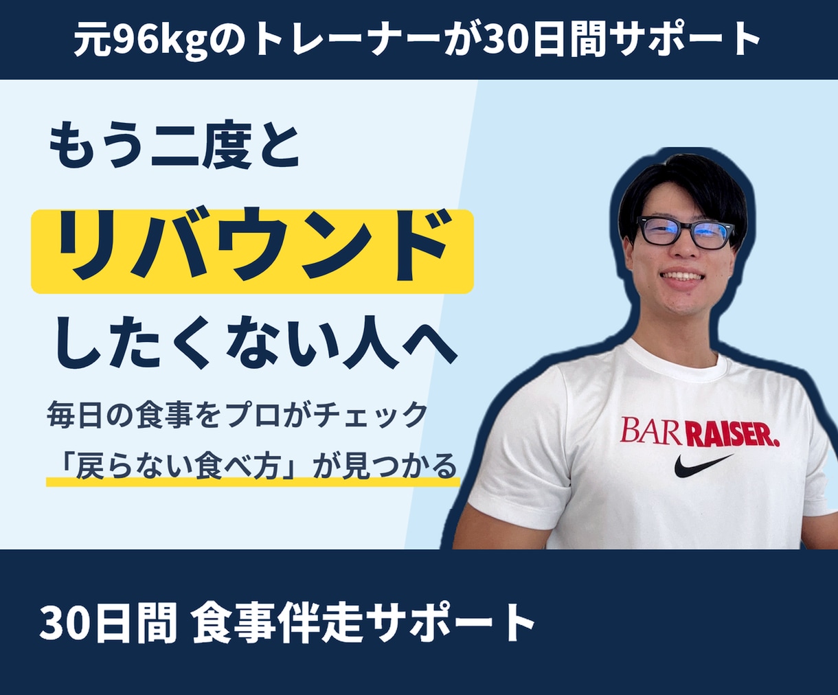 元96kgトレーナーが1ヶ月食事指導で伴走します モニター様大募集中！1ヶ月の伴走サポートを行います！ イメージ1