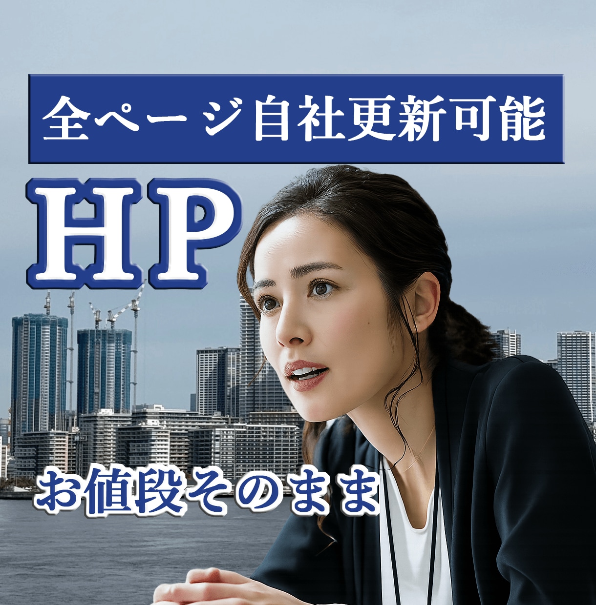 全５ページ自社更新可能！ホームページ作ります お値段そのままで、値上げしません！ブログ１つ付、８０件の実績 イメージ1