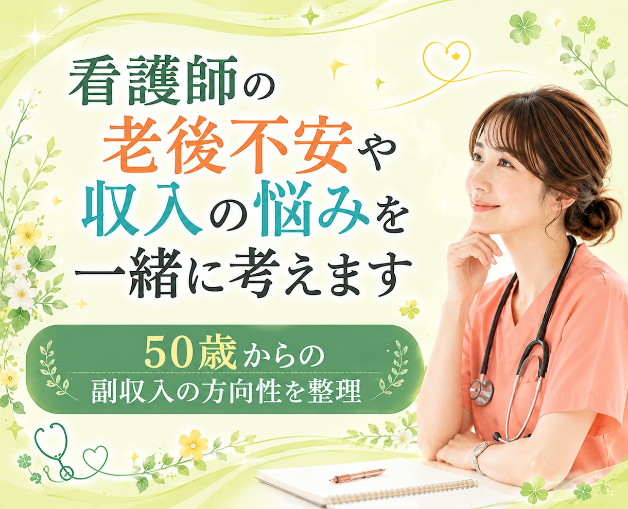 看護師の老後不安や収入の悩みを一緒に考えます 50歳からの副収入の方向性を整理 イメージ1