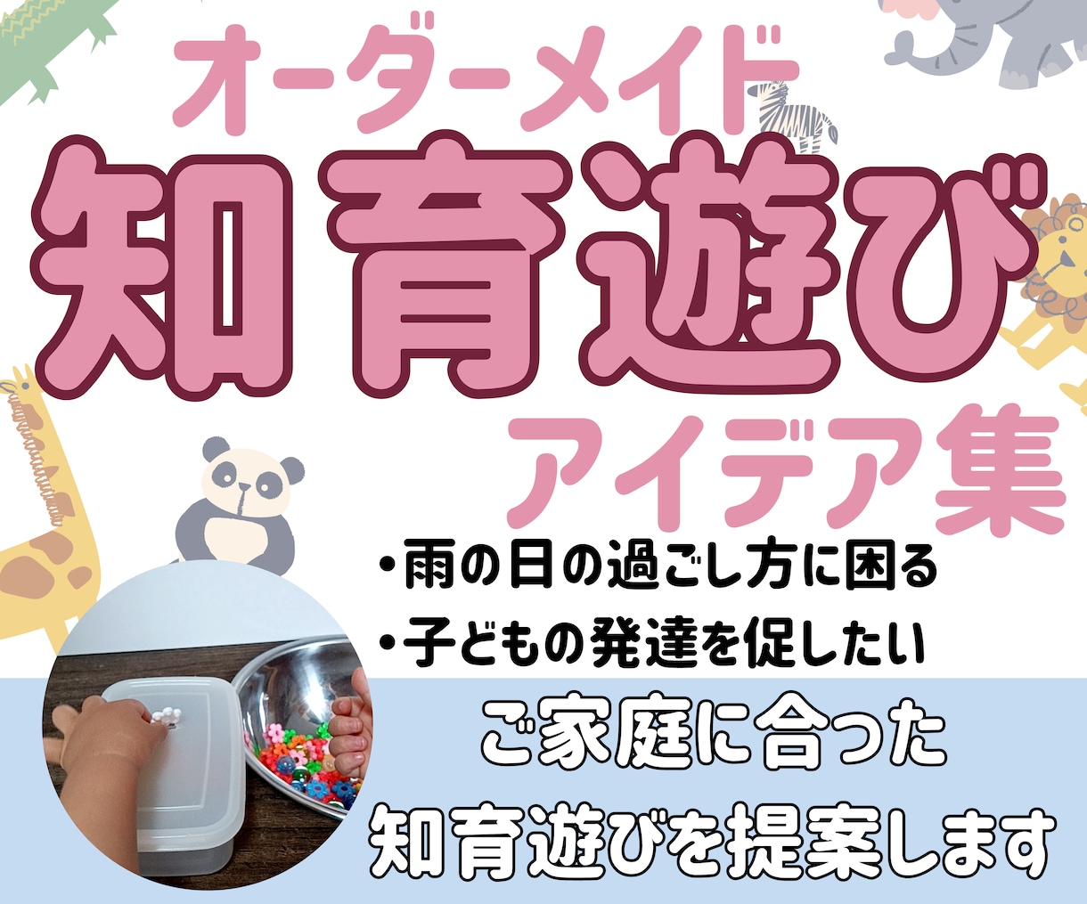 オーダーメイドプラン☆お子様に合った遊び考えます 子どもの可能性を広げる知育/おもちゃ/幼稚園/保育園/脳トレ イメージ1