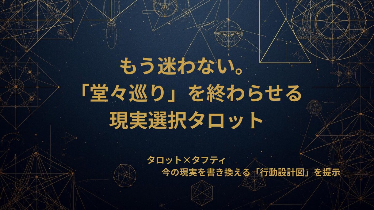 堂々巡りを終わらせ、選ぶべき現実を特定します タロット×タフティ｜今選ぶべき現実を一つに絞り言語化します イメージ1