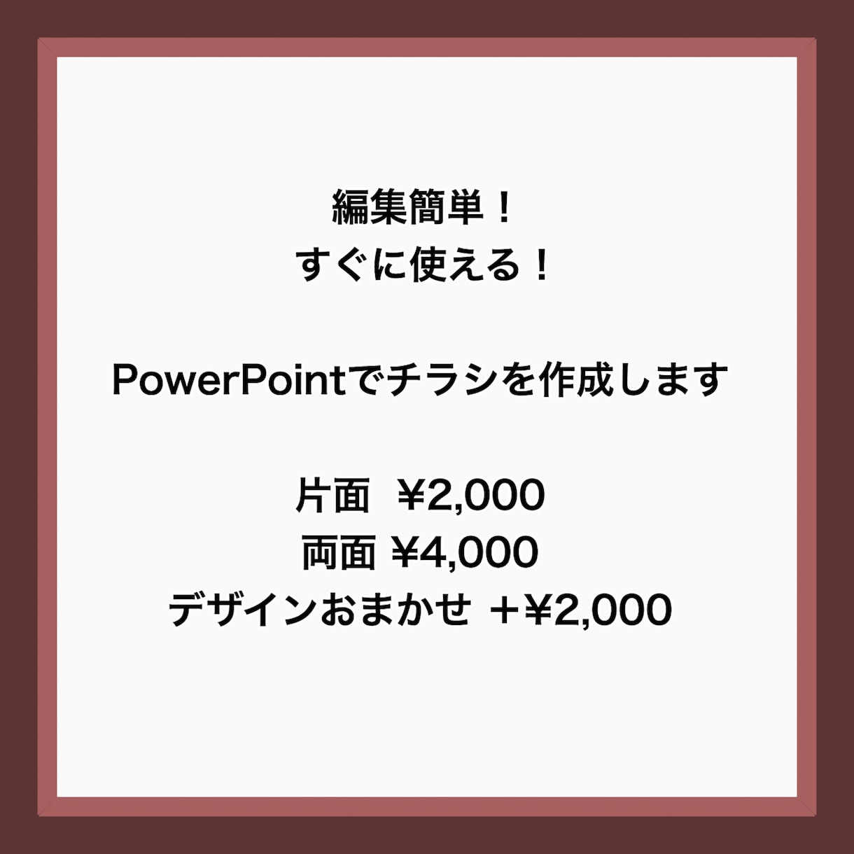 編集簡単！PowerPointでチラシを作成します 複雑な操作が不要なので、お渡し後も自分で活用しやすいです イメージ1