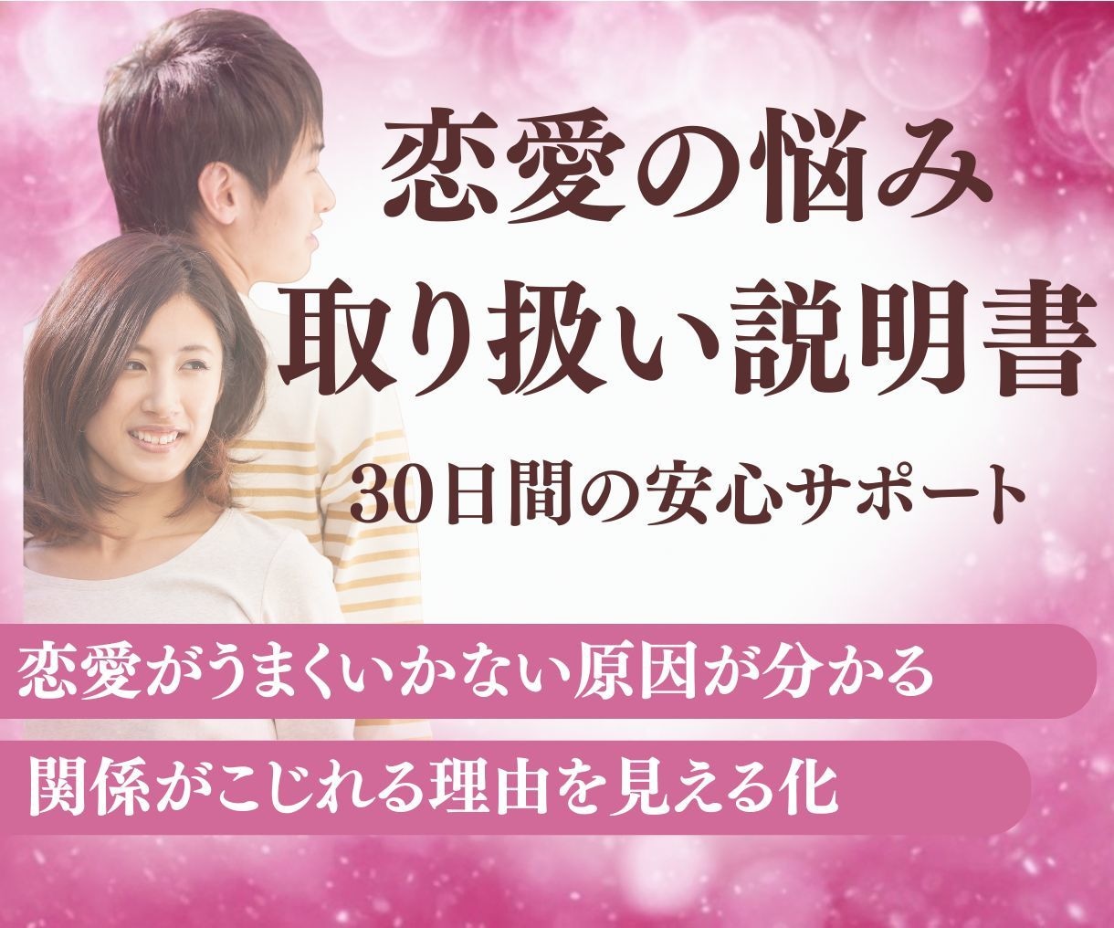 恋愛のお悩みの根本原因を無意識から見ていきます 復縁・別れ・依存・執着。恋の前提を整え、新しい選択へ伴走 イメージ1
